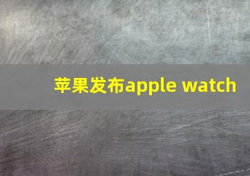 苹果发布apple watch